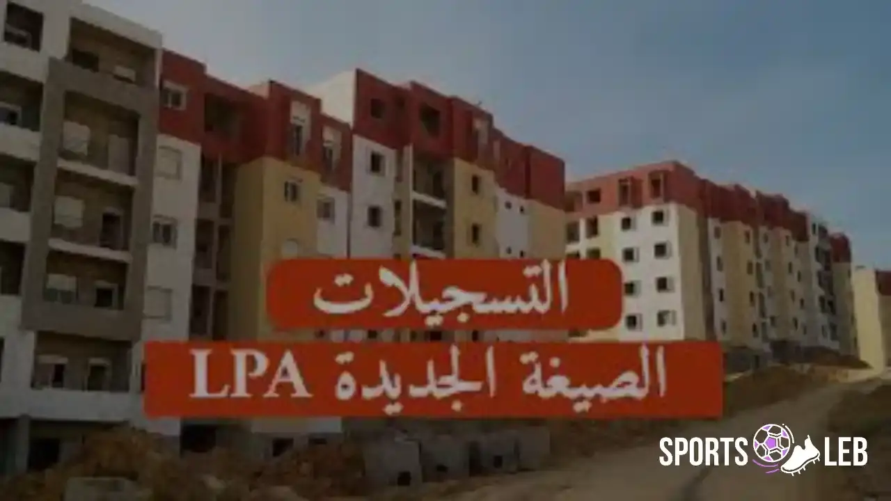إليك رابط التسجيل في السكن الترقوي المدعم 2025 وكم أسعار الوحدات